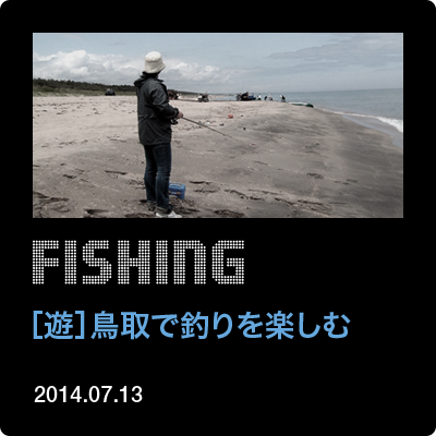 鳥取で釣りを楽しむ
