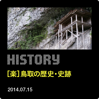 鳥取の歴史史跡